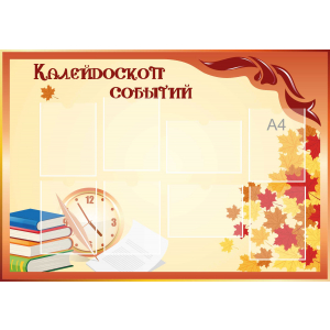 Стенд настенный для кабинета Калейдоскоп событий (оранжевый) купить в Дзержинском