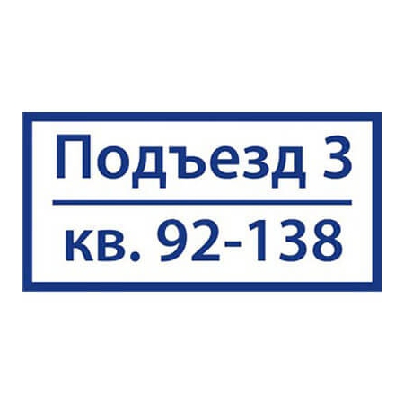 ТПН-013 - Подъездная табличка