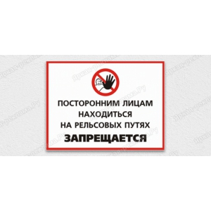 Наклейка «Вход на рельсовый путь посторонним запрещен»
