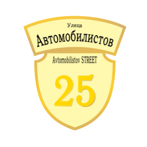 ZOL50 - Табличка улица Автомобилистов