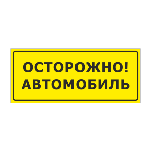 Наклейка «Осторожно, автомобиль»